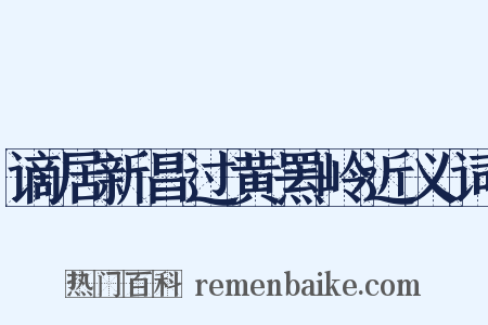谪居新昌过黄罴岭近义词是什么意思的图片